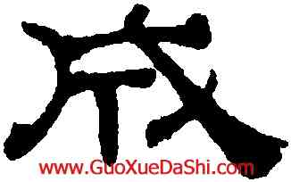 成,吳叡,書法字典